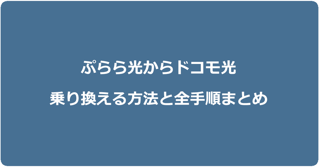 ぷらら光からドコモ光に乗り換える方法と全手順まとめ