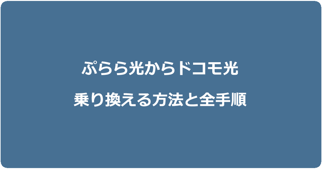 ぷらら光からドコモ光に乗り換える方法と全手順