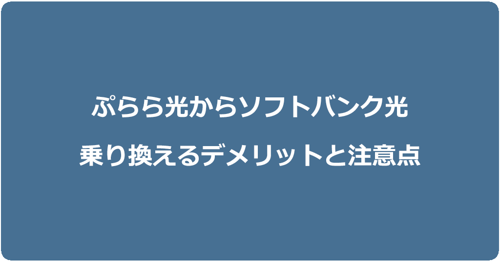 ぷらら光からソフトバンク光に乗り換えるデメリットと注意点