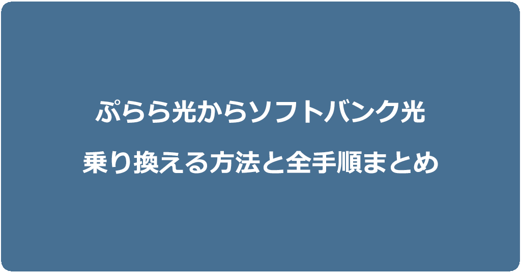 ぷらら光からソフトバンク光に乗り換える方法と全手順まとめ