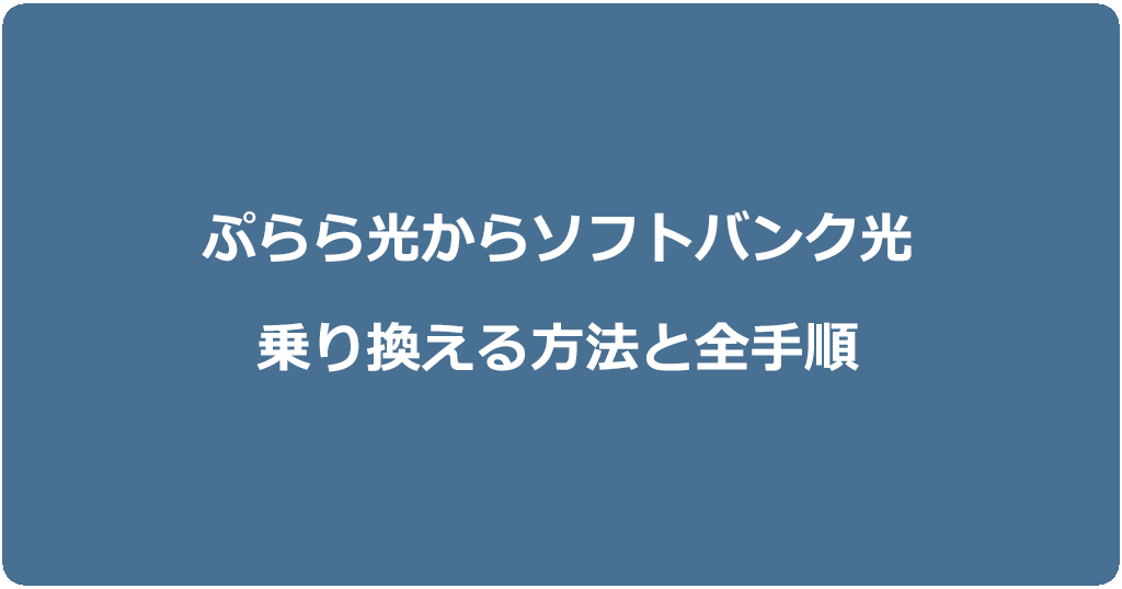 ぷらら光からソフトバンク光に乗り換える方法と全手順