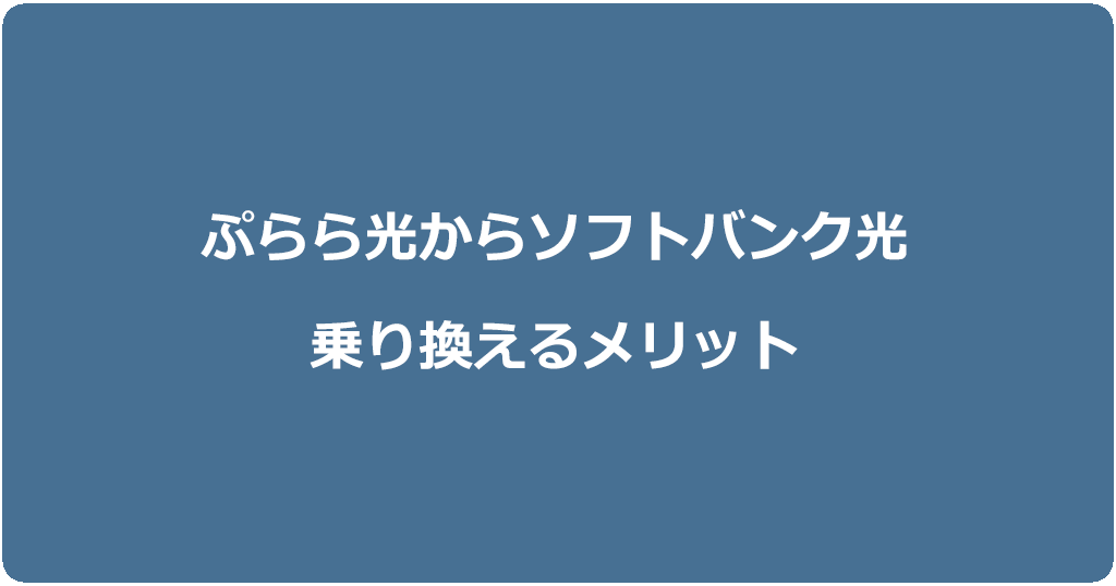 ぷらら光からソフトバンク光に乗り換えるメリット