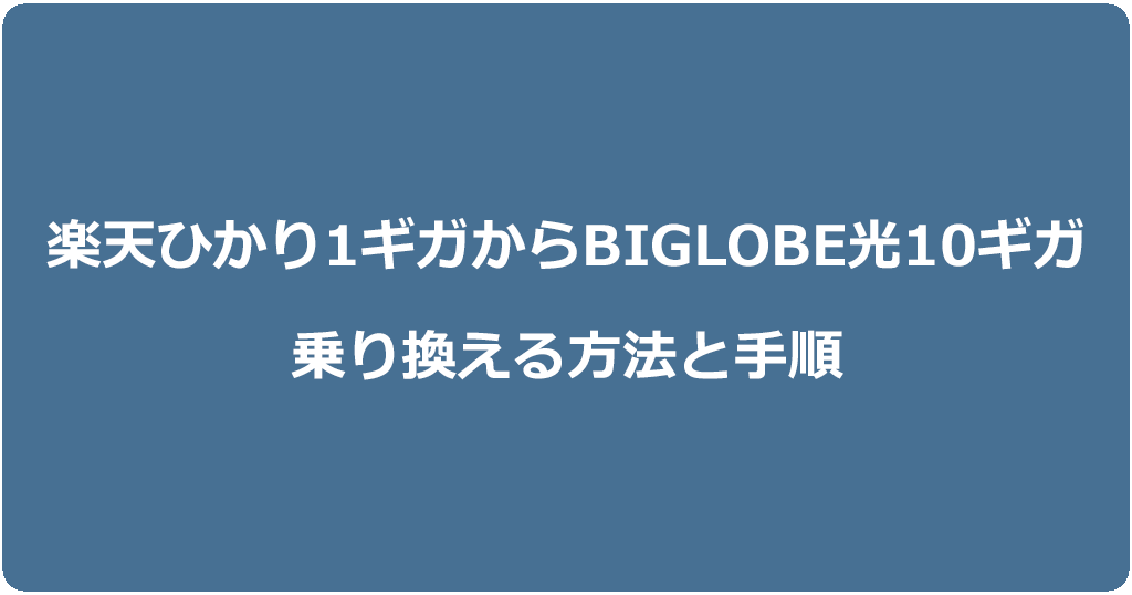 楽天ひかり1ギガからビッグローブ光10ギガに乗り換える方法と手順