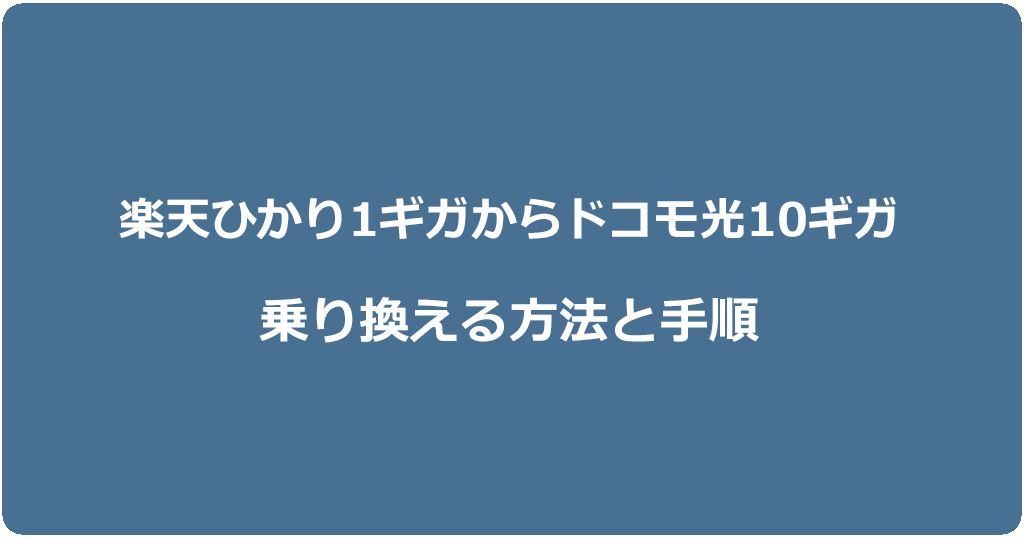 楽天ひかり1ギガからドコモ光10ギガに乗り換える方法と手順