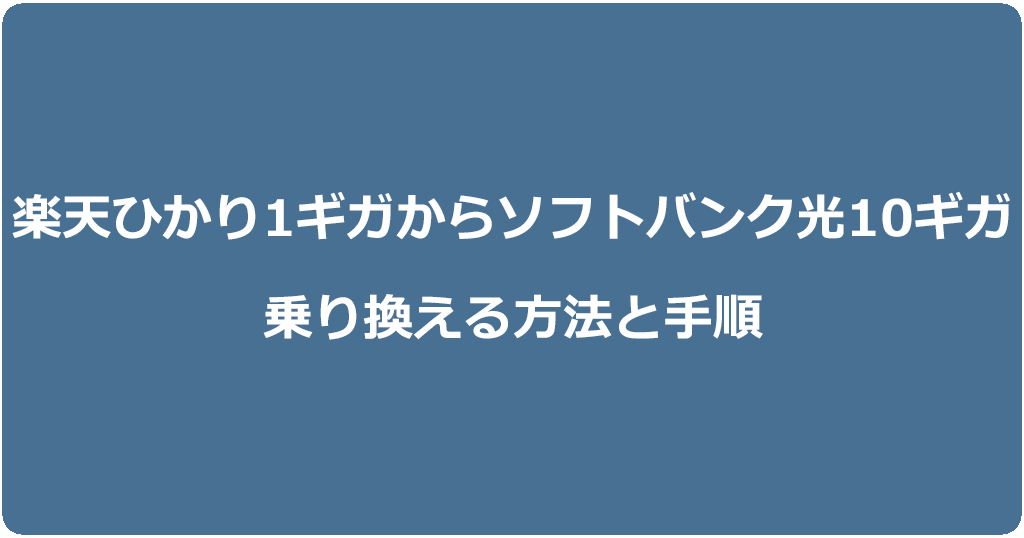 楽天ひかり1ギガからソフトバンク光10ギガに乗り換える方法と手順