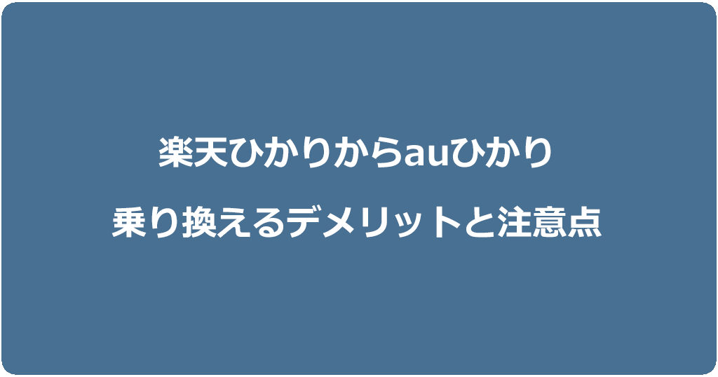楽天ひかりからauひかりに乗り換えるデメリットと注意点