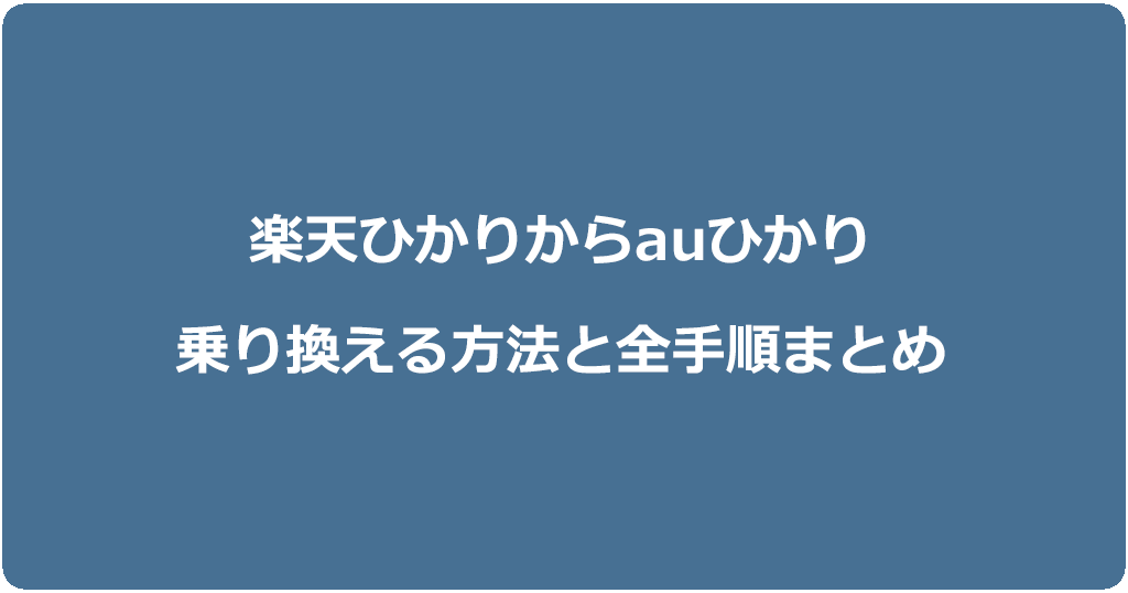 楽天ひかりからauひかりに乗り換える方法と全手順まとめ