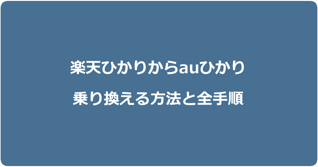 楽天ひかりからauひかりに乗り換える方法と全手順