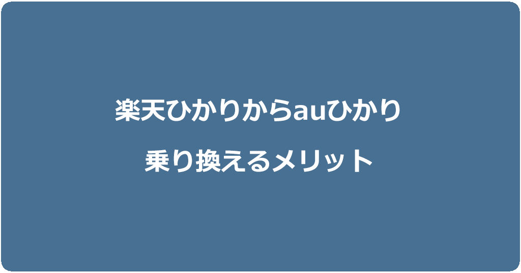 楽天ひかりからauひかりに乗り換えるメリット
