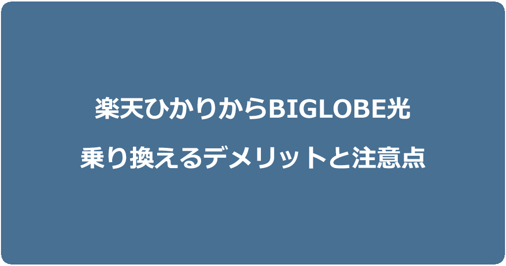 楽天ひかりからビッグローブ光に乗り換えるデメリットと注意点