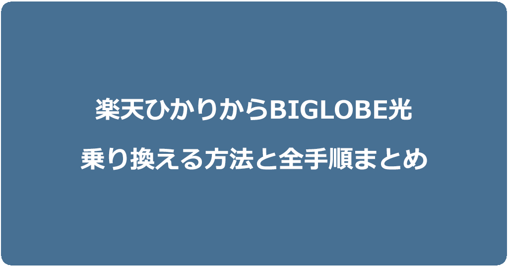 楽天ひかりからビッグローブ光に乗り換える方法と全手順まとめ