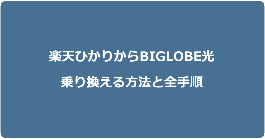 楽天ひかりからビッグローブ光に乗り換える方法と全手順