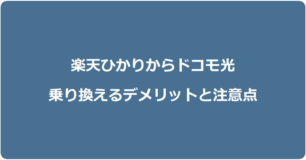 楽天ひかりからドコモ光に乗り換えるデメリットと注意点