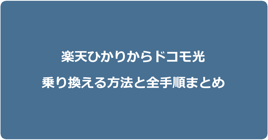 楽天ひかりからドコモ光に乗り換える方法と全手順まとめ