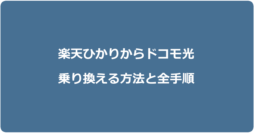 楽天ひかりからドコモ光に乗り換える方法と全手順