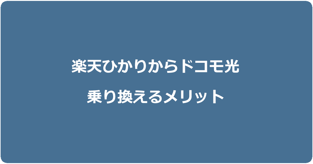 楽天ひかりからドコモ光に乗り換えるメリット