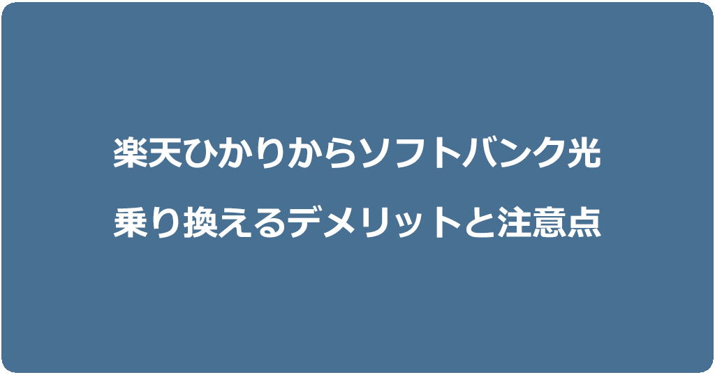 楽天ひかりからソフトバンク光に乗り換えるデメリットと注意点