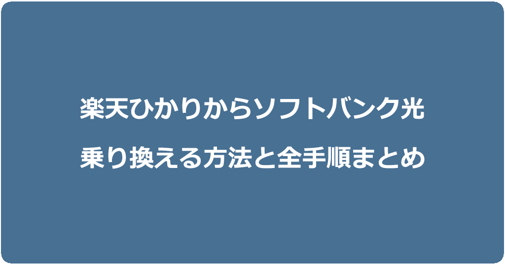 楽天ひかりからソフトバンク光に乗り換える方法と全手順まとめ