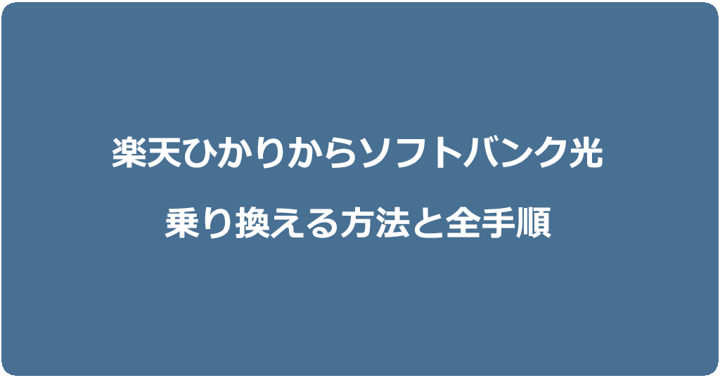 楽天ひかりからソフトバンク光に乗り換える方法と全手順