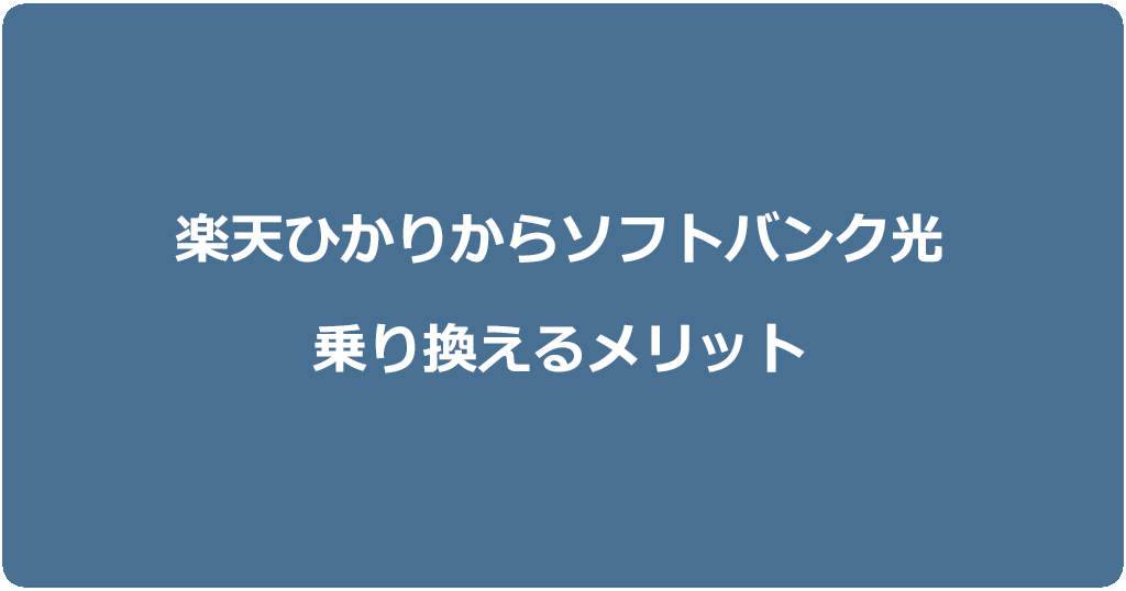 楽天ひかりからソフトバンク光に乗り換えるメリット