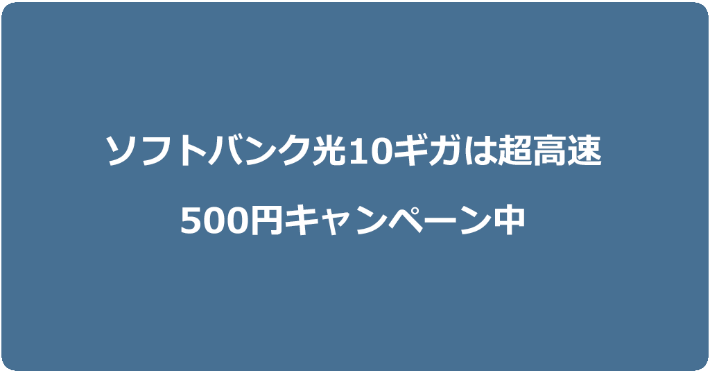 ソフトバンク光10ギガなら超高速間違いなし！今なら6ヶ月500円で使える
