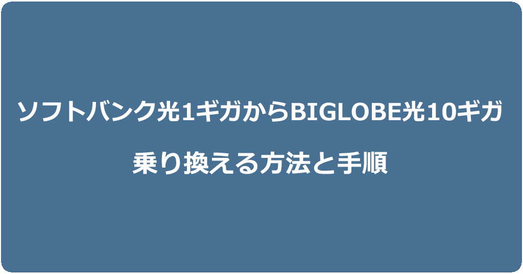 ソフトバンク光1ギガからビッグローブ光10ギガに乗り換える方法と手順