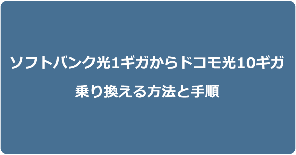 ソフトバンク光1ギガからドコモ光10ギガに乗り換える方法と手順
