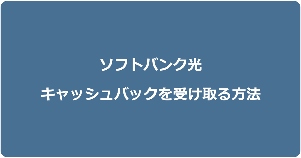 ソフトバンク光のキャッシュバックを受け取る方法