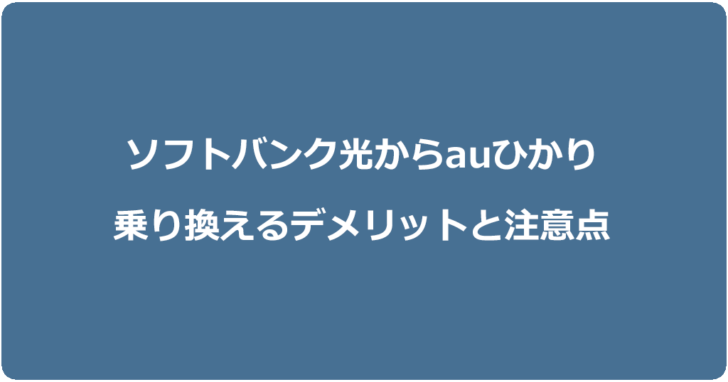 ソフトバンク光からauひかりに乗り換えるデメリットと注意点