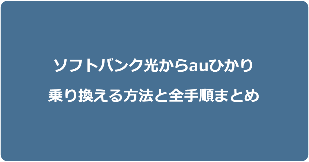 ソフトバンク光からauひかりに乗り換える方法と全手順まとめ