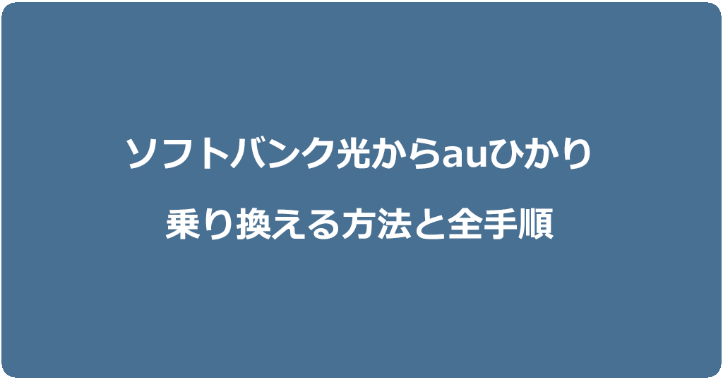 ソフトバンク光からauひかりに乗り換える方法と全手順
