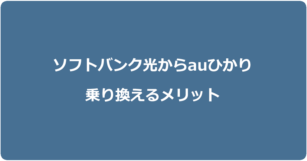 ソフトバンク光からauひかりに乗り換えるメリット