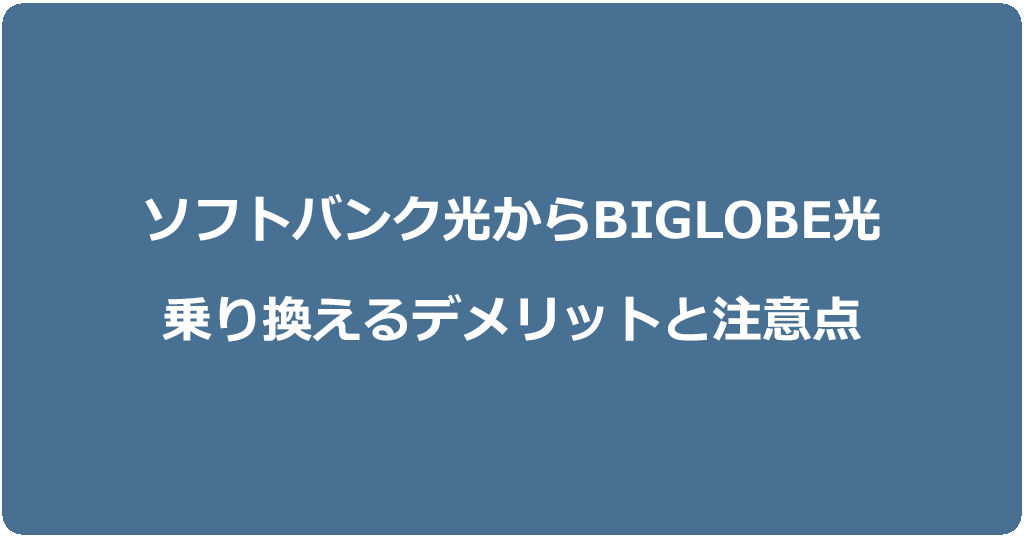 ソフトバンク光からビッグローブ光に乗り換えるデメリットと注意点