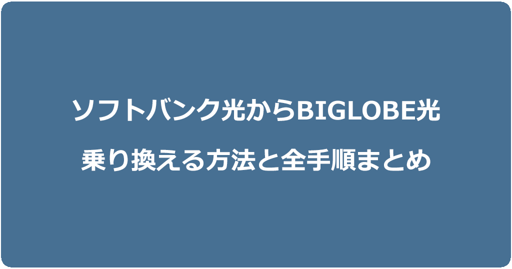 ソフトバンク光からビッグローブ光に乗り換える方法と全手順まとめ