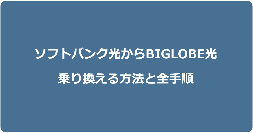ソフトバンク光からビッグローブ光に乗り換える方法と全手順