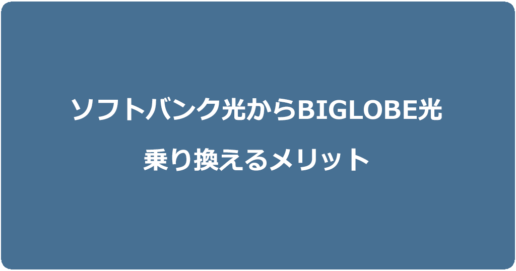 ソフトバンク光からビッグローブ光に乗り換えるメリット