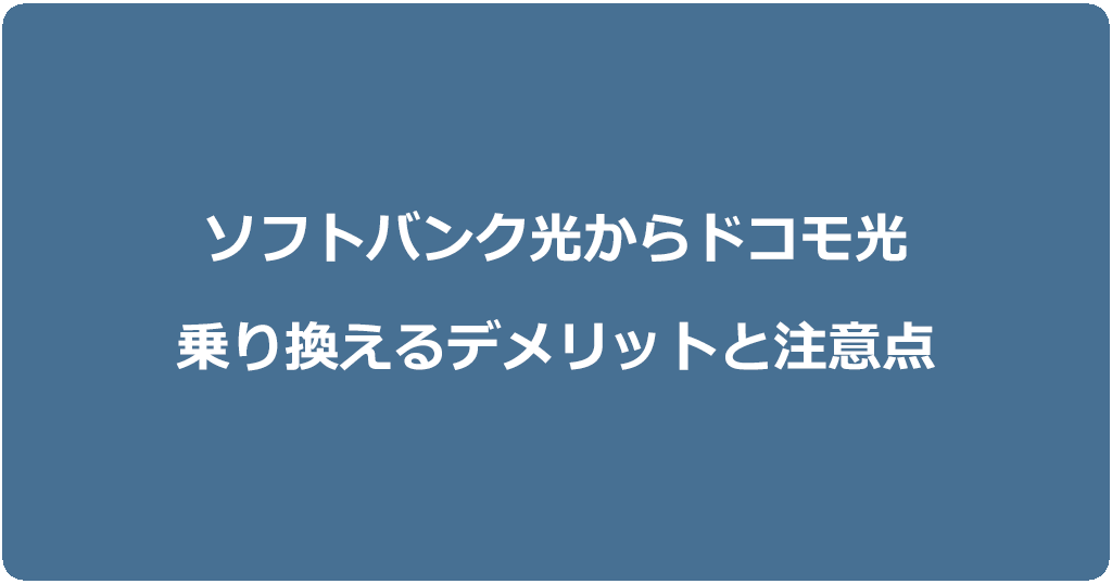 ソフトバンク光からドコモ光に乗り換えるデメリットと注意点