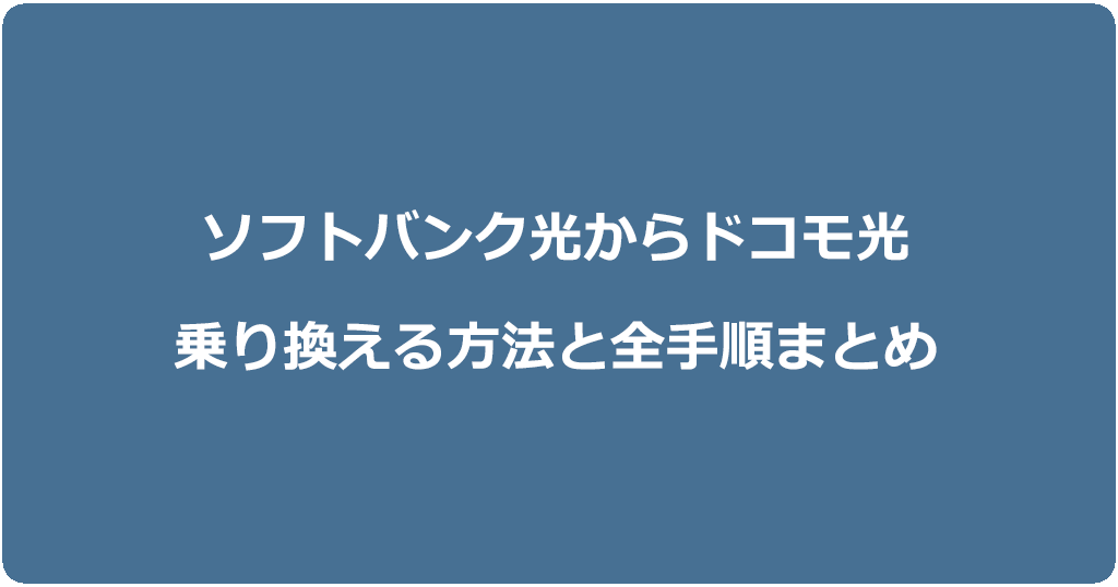 ソフトバンク光からドコモ光に乗り換える方法と全手順まとめ