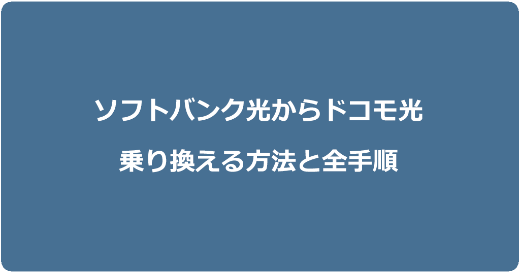 ソフトバンク光からドコモ光に乗り換える方法と全手順