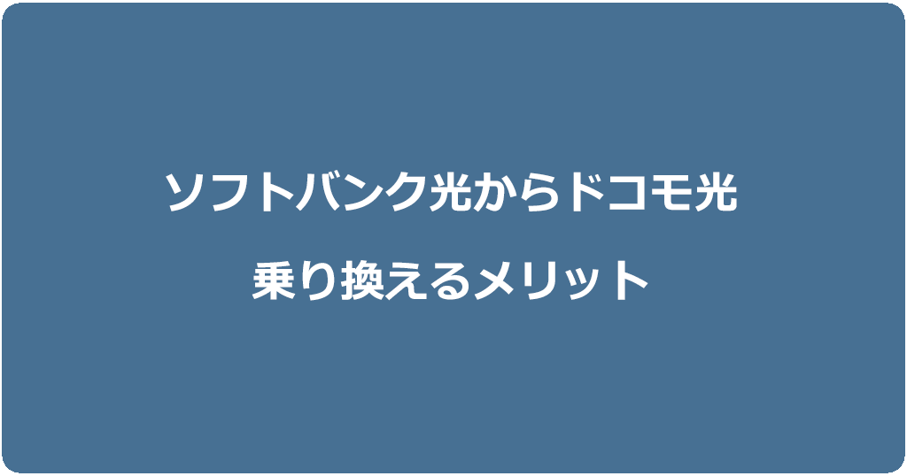 ソフトバンク光からドコモ光に乗り換えるメリット