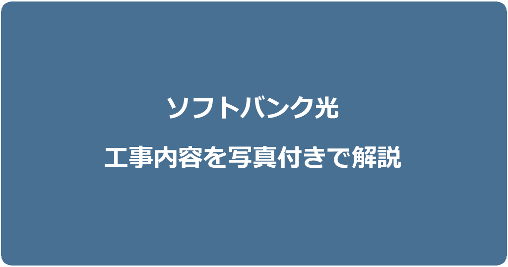 ソフトバンク光1ギガと10ギガの工事内容を契約種別ごとに写真付きで解説