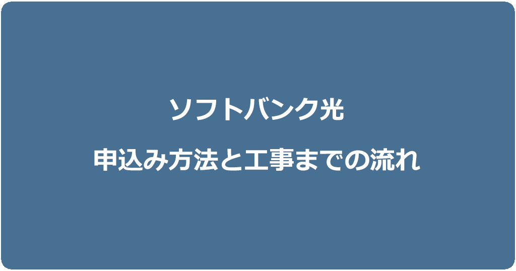 ソフトバンク光1ギガと10ギガのお得な申し込み方法と工事までの流れ