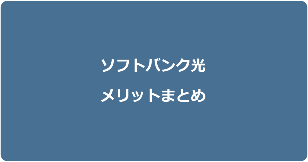 ソフトバンク光1ギガと10ギガのメリットまとめ