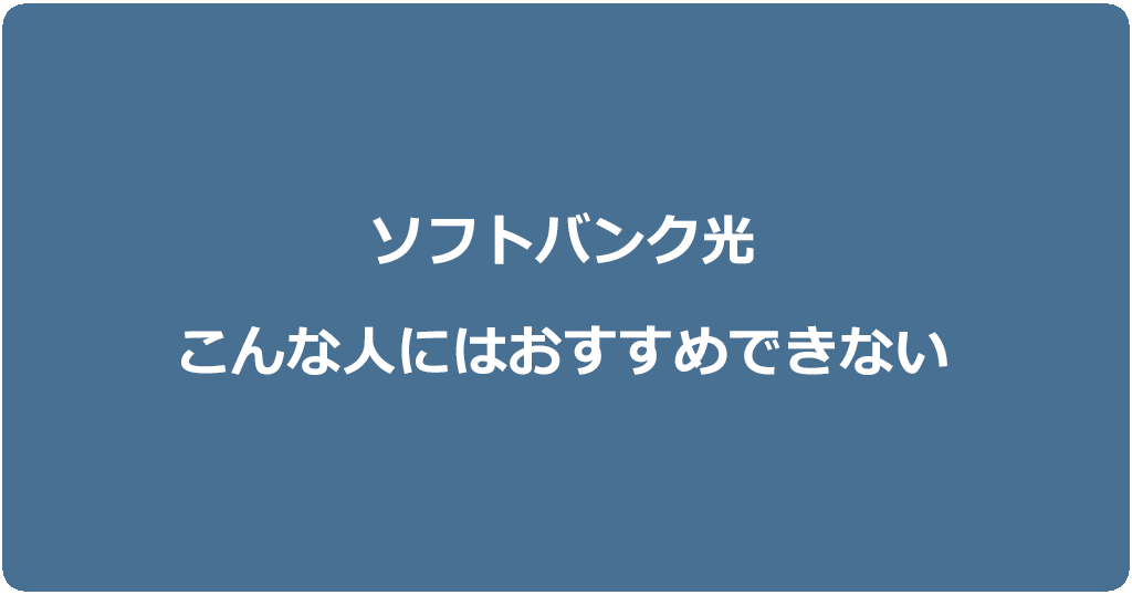 こんな人にはソフトバンク光はおすすめできません！他の光回線を利用しましょう