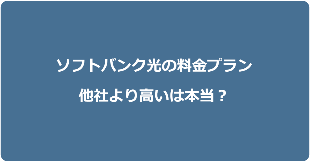 まずはソフトバンク光の料金プランを正しく理解しましょう！他社より高い理由とは？