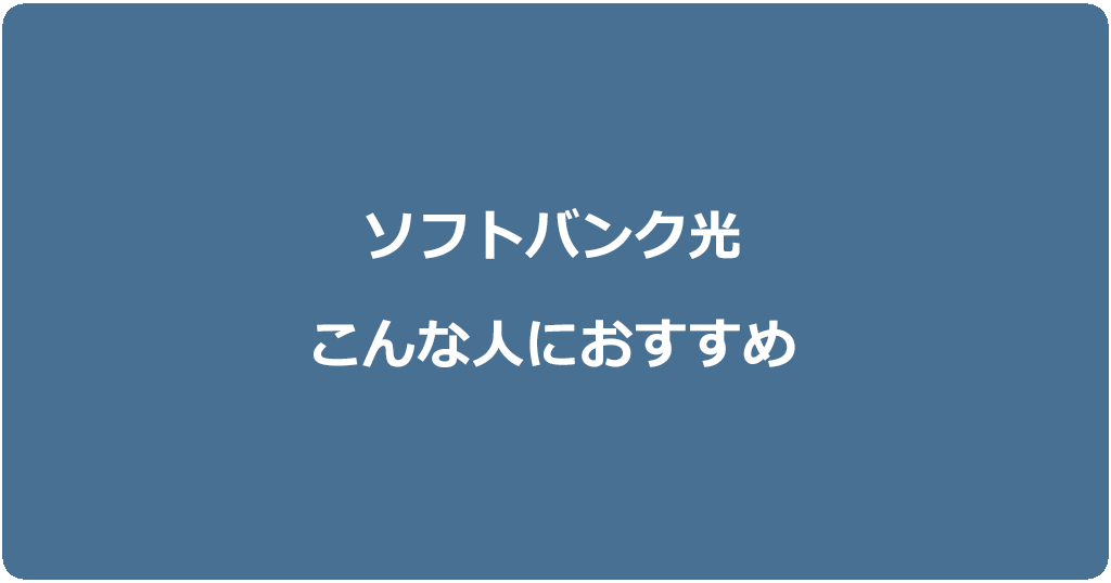 ソフトバンク光1ギガ・10ギガの利用をおすすめする人