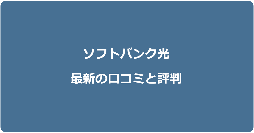 ソフトバンク光の最新口コミ188件と評判を紹介