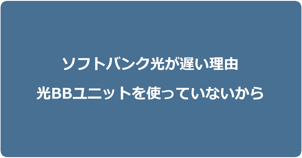 ソフトバンク光1ギガプランで速度が遅い理由は光BBユニットを使っていないから