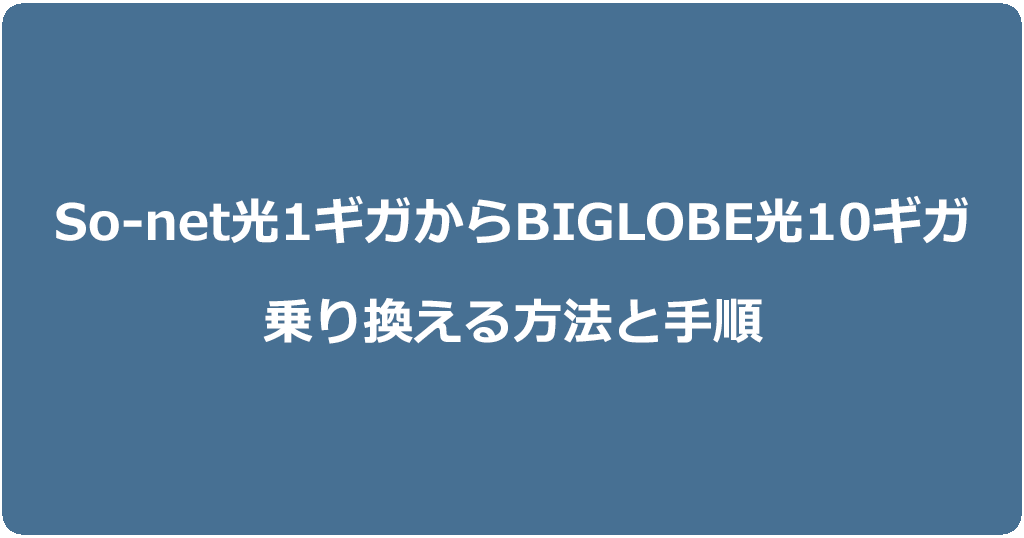 So-net光1ギガからビッグローブ光10ギガに乗り換える方法と手順