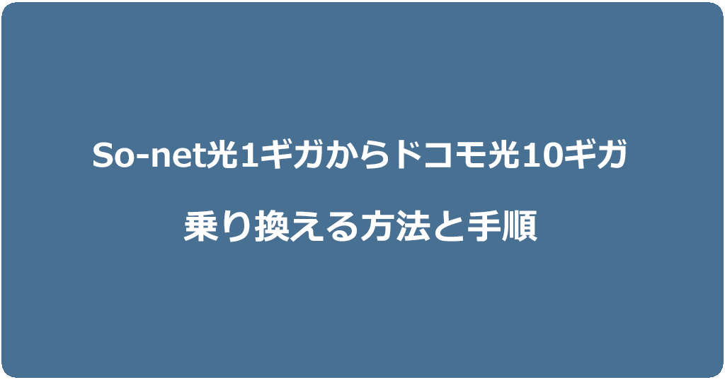 So-net光1ギガからドコモ光10ギガに乗り換える方法と手順